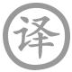 翻译