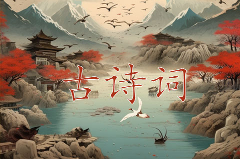 诗词